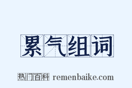 累气组词是什么意思的图片